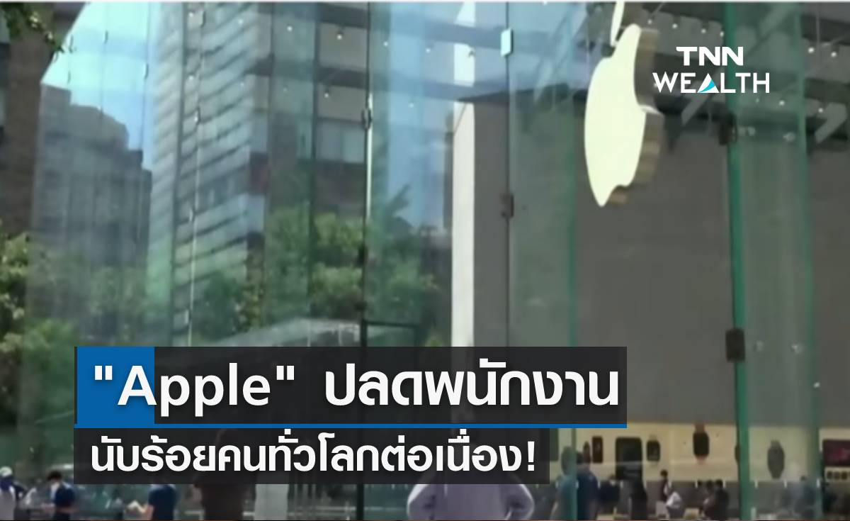 Apple ปลดพนักงานนับร้อยทั่วโลกต่อเนื่อง! 