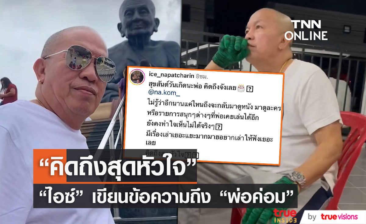 ไอซ์ ณพัชรินทร์ โพสต์คิดถึงวันคล้ายวันเกิด พ่อค่อม ไอซ์ ณพัชรินทร์ โพสต์คิดถึงวันคล้ายวันเกิด พ่อค่อม