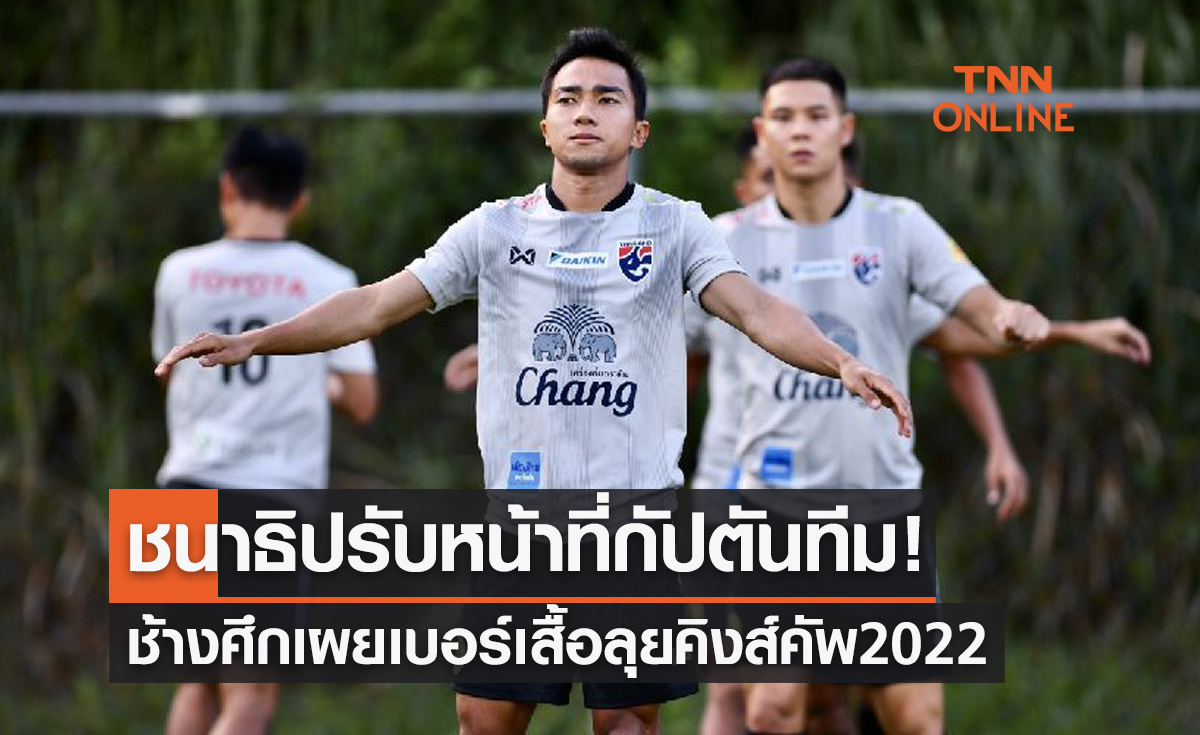 'ทีมชาติไทย' มอบหมาย 'ชนาธิป' กัปตันทีมพร้อมเผยเบอร์เสื้อลุยคิงส์คัพ2022