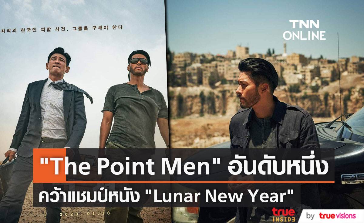 The Point Men หนังใหม่ ฮยอนบิน คว้าอันดับหนึ่ง รับ Lunar New Year 