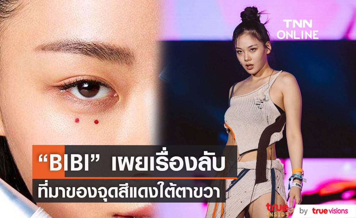 “BIBI” เผยเหตุผลที่แต้มจุดสีแดงใต้ตาขวาเป็นลุคสำหรับออกสื่อ  (มีคลิป) 