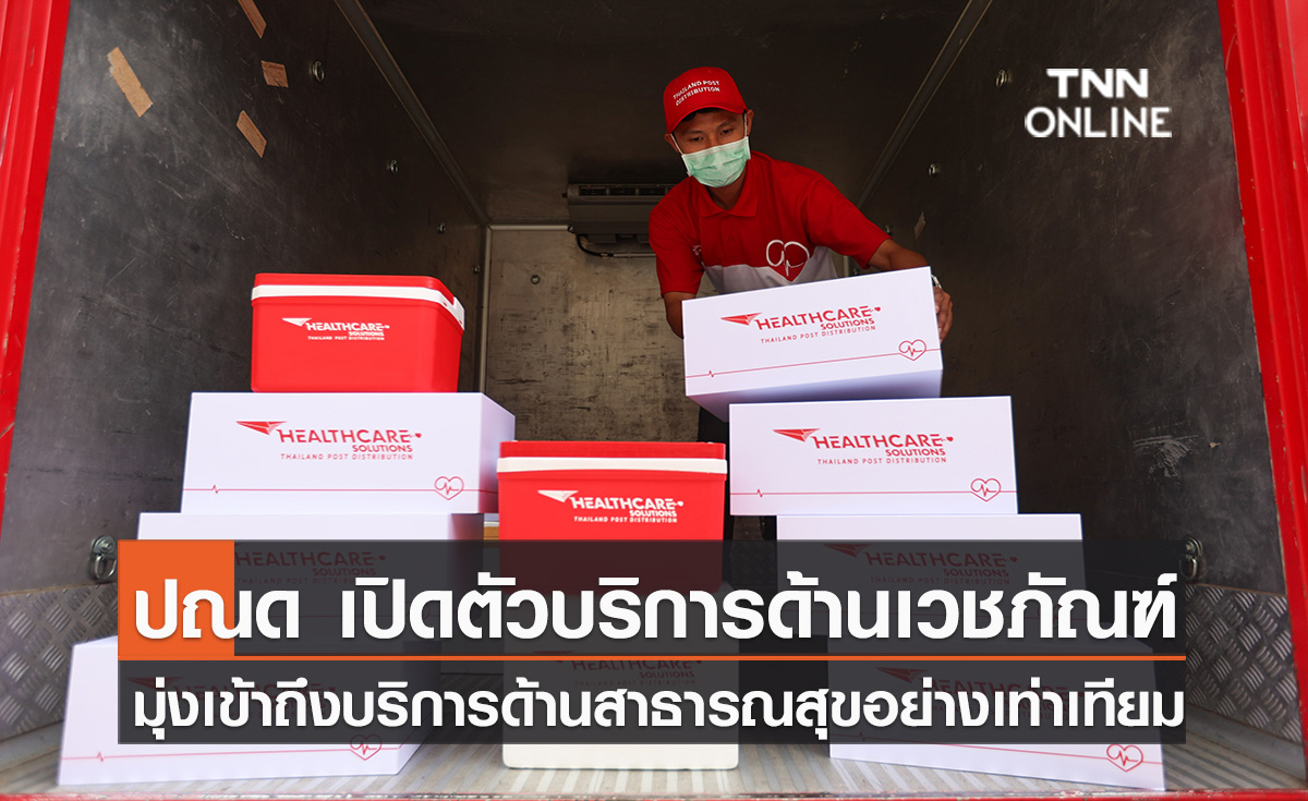 ปณด เปิดตัวบริการด้านยาและเวชภัณฑ์ ให้คนไทยเข้าถึงบริการด้านสาธารณสุขอย่างเท่าเทียม