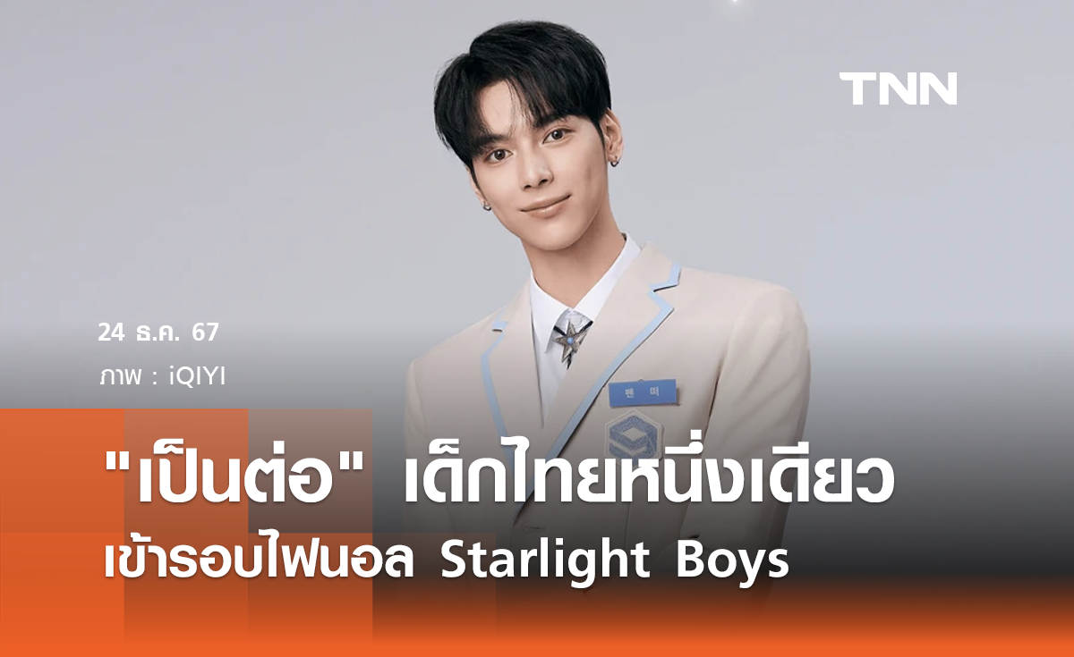 ลุ้น "เป็นต่อ" ตัวแทนคนไทยหนึ่งเดียวเข้ารอบไฟนอล Starlight Boys