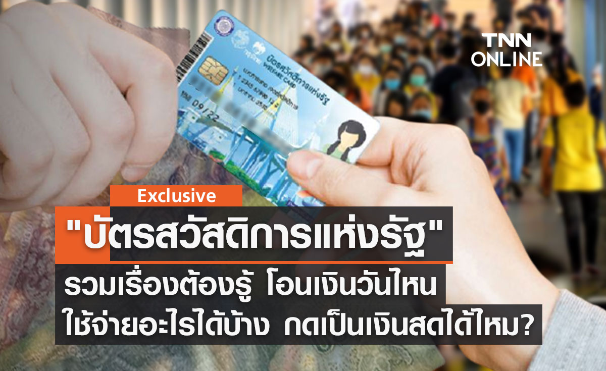 "บัตรสวัสดิการแห่งรัฐ หรือ บัตรคนจน" ใช้จ่ายอะไรได้บ้าง แบบไหนกดเป็นเงินสดได้-ไม่ได้