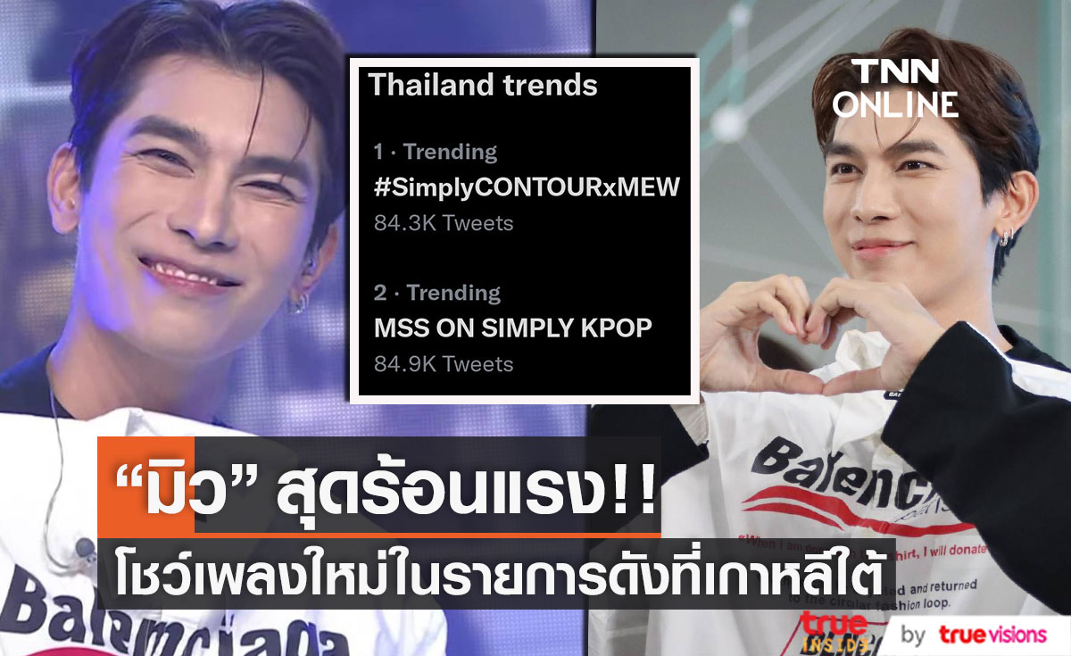 "มิว ศุภศิษฏ์" สุดเจ๋งโชว์เพลง Forever Love  ครั้งแรก รายการดังที่เกาหลีใต้ 