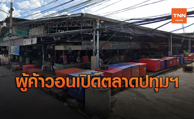 ผู้ค้า ตลาดพรพัฒน์ ปทุมธานี วอน อนุทิน สั่งเปิดตลาด