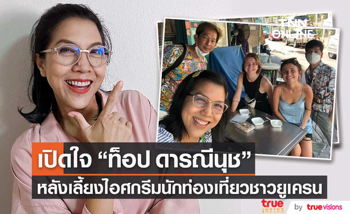 "ท็อป ดารณีนุช" เปิดใจ หลังเลี้ยงไอศกรีมนักท่องเที่ยวชาวยูเครน 