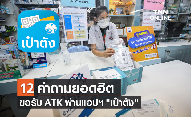 12 คำถามยอดฮิต ขอรับ "ชุดตรวจโควิด ATK" ผ่านแอปฯ "เป๋าตัง"
