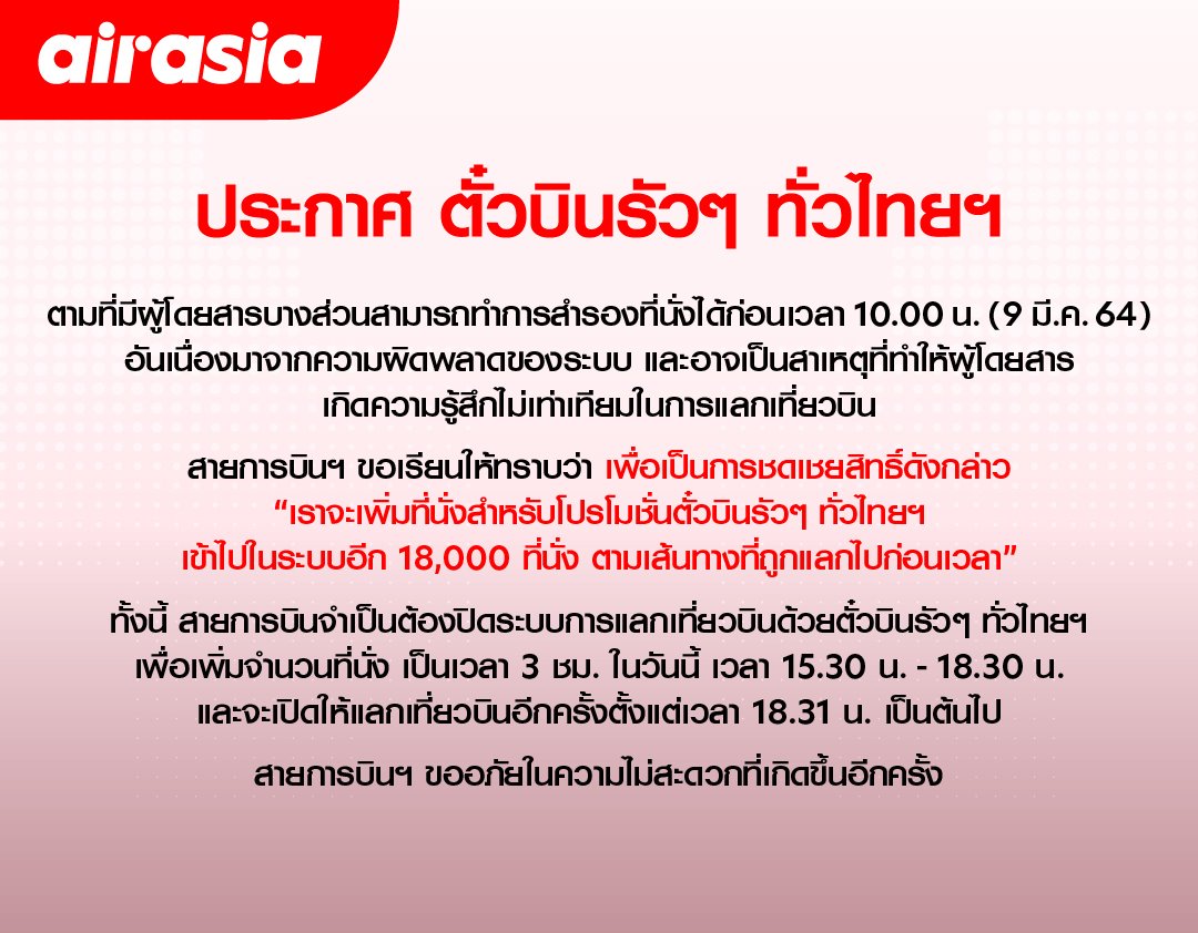 แอร์เอเชีย แจ้งปิดระบบการแลกเที่ยวบินด้วยตั๋วบินรัวๆ ทั่วไทยฯ