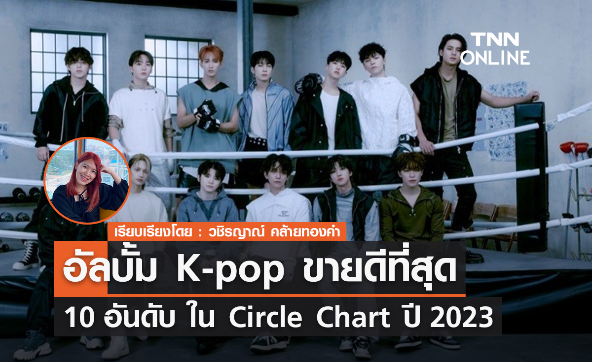 10 อันดับอัลบั้ม K-pop ขายดีที่สุดใน Circle Chart ปี 2023