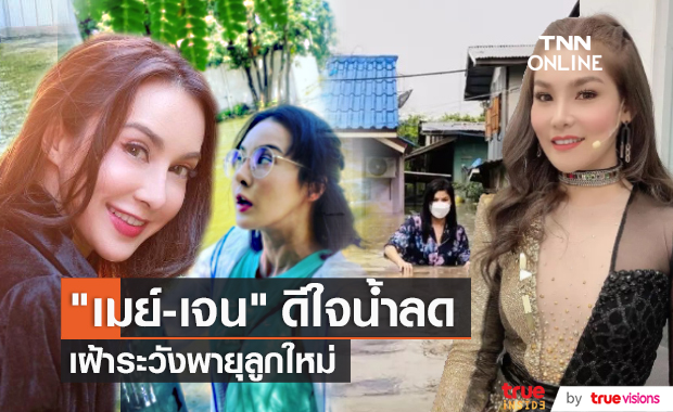 “เมย์-เจน ซุปเปอร์วาเลนไทน์” ยิ้มออกน้ำลดแล้ว (มีคลิป)