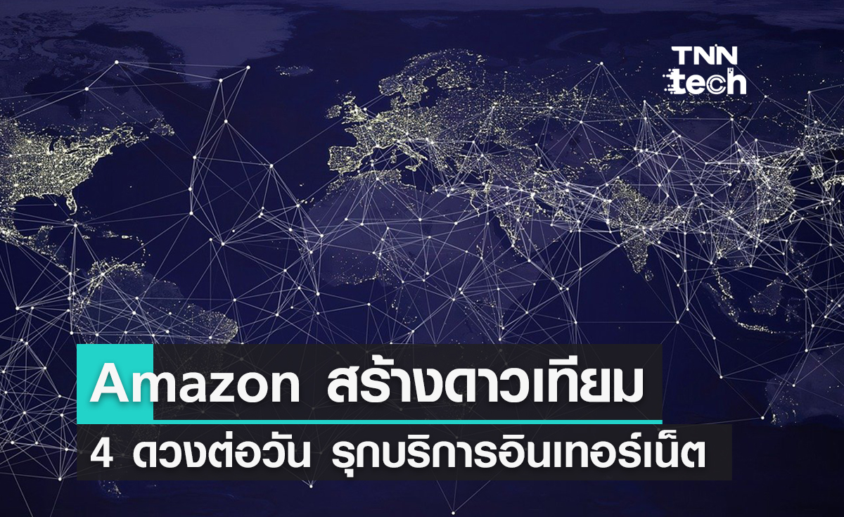 Amazon ประกาศสร้างดาวเทียม 4 ดวงต่อวัน รุกตลาดบริการอินเทอร์เน็ตผ่านดาวเทียม