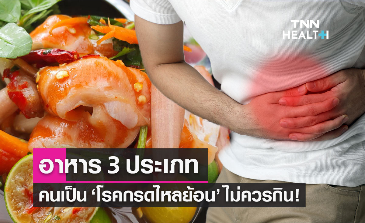 "โรคกรดไหลย้อน" ไม่ควรกินอาหาร 3 ประเภท เสี่ยงอาการกำเริบ