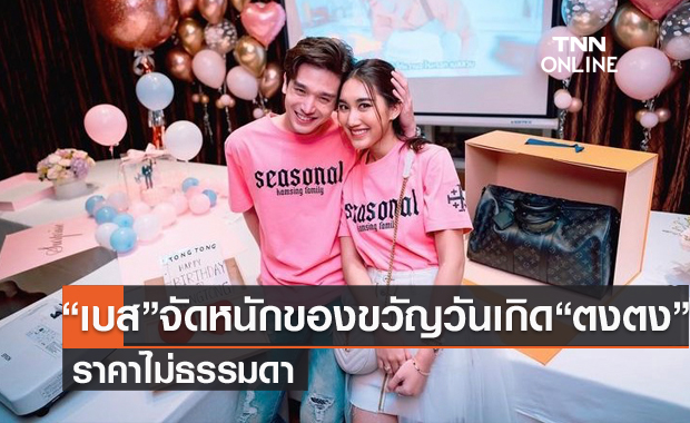 ส่องของขวัญ 6 ชิ้น "เบส รักษ์วนีย์" จัดหนักให้ "ตงตง เดอะสตาร์" ราคาไม่ธรรมดาเลย