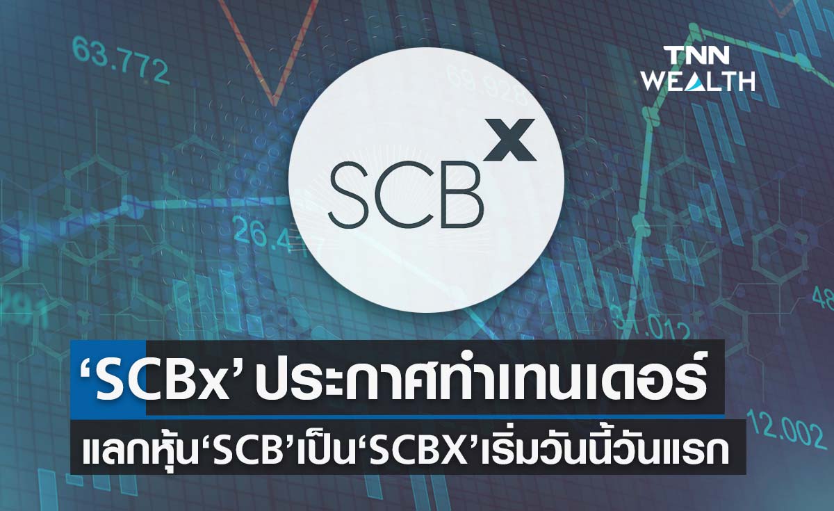  “เอสซีบี เอกซ์” ประกาศทำเทนเดอร์แลกหุ้น “SCB” เป็น “SCBX” เริ่มวันนี้วันแรก
