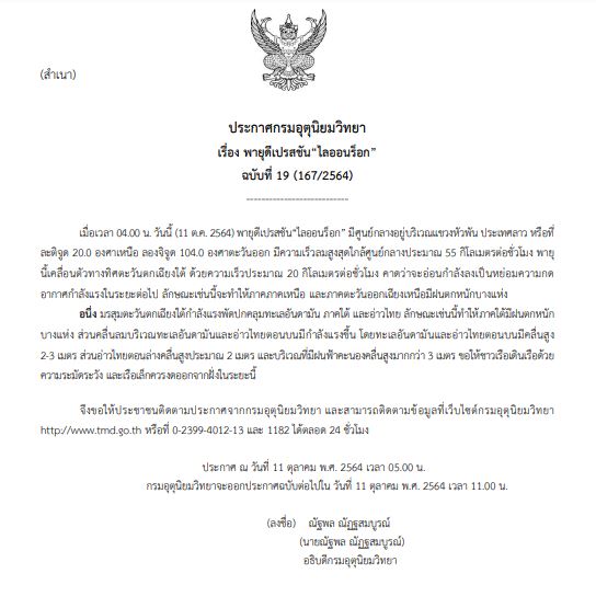 กรมอุตุฯเตือน ฉ.19 พายุไลออนร็อก จะอ่อนกำลังเป็นหย่อมความกดอากาศต่ำกำลังแรง