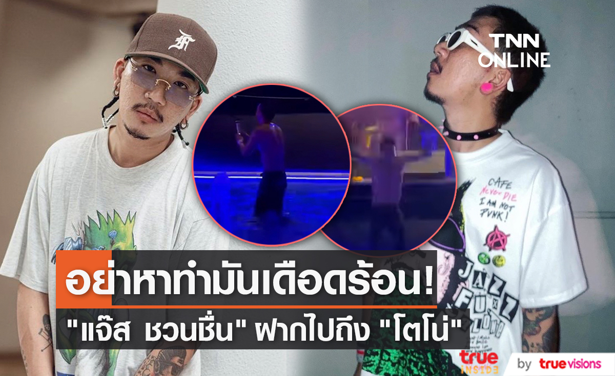 ยอมโดดน้ำ! "แจ๊ส" ฝากผ่าน "หนุ่ม กรรชัย" ถึง "โตโน่" พร้อมบอกอย่าหาทำอะไรใหม่ๆ ขอให้สุดแค่นี้! (มีคลิป)