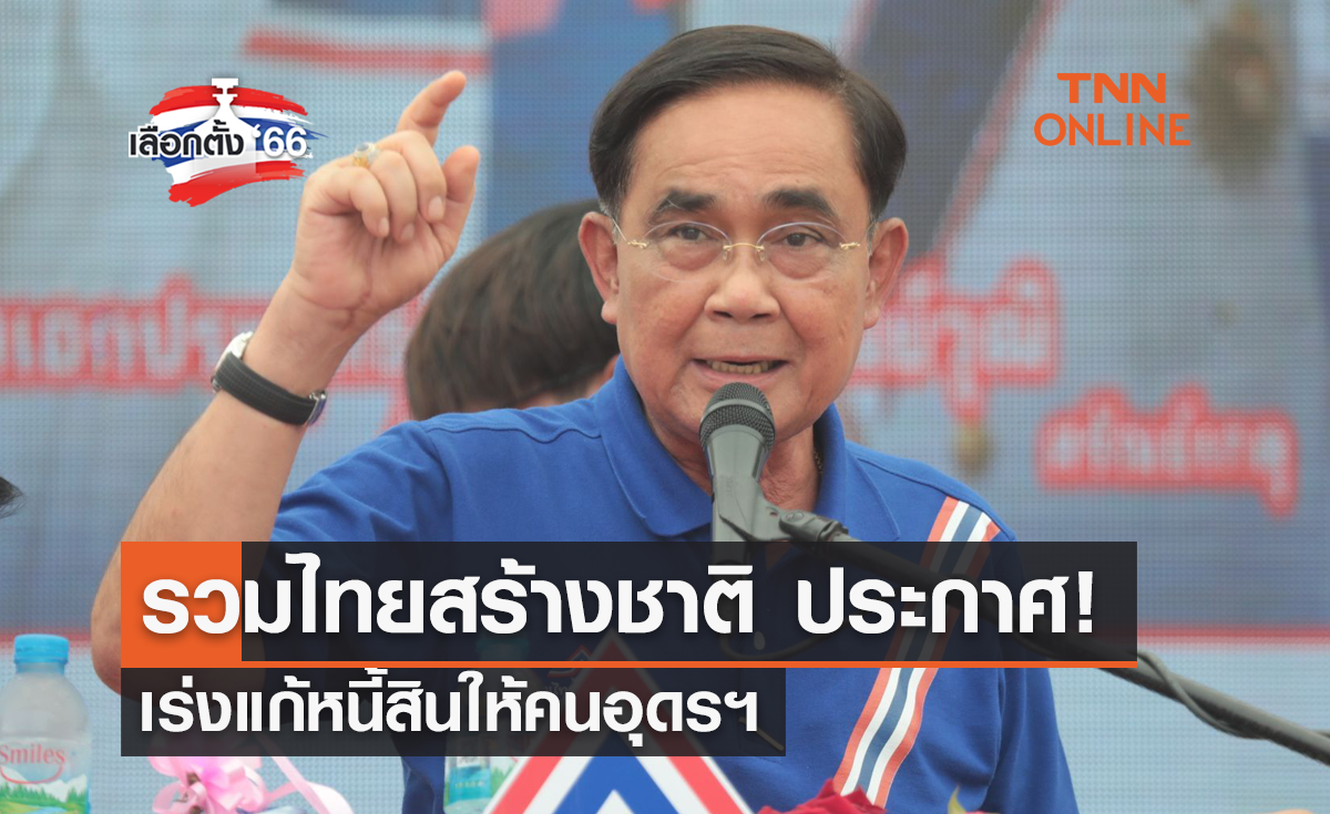 เลือกตั้ง 2566  รวมไทยสร้างชาติ ประกาศเร่งแก้หนี้สินให้คนอุดรฯ