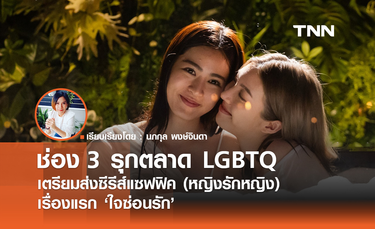 ช่อง 3 รุกตลาด LGBTQ เตรียมส่งซีรีส์แซฟฟิค (หญิงรักหญิง)  เรื่องแรก "ใจซ่อนรัก" 