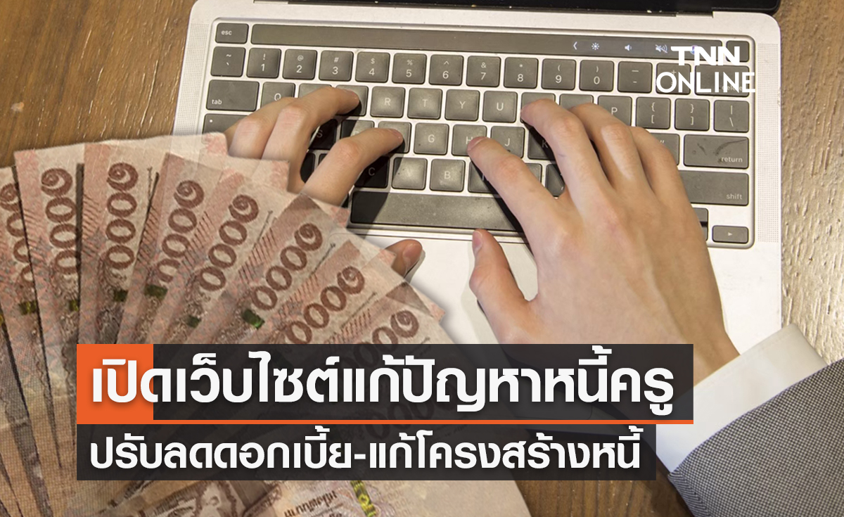 เช็กเลย! เปิดลงทะเบียน “แก้ปัญหาหนี้สินครู” ผ่านเว็บไซต์ เริ่มวันนี้-15มี.ค.65