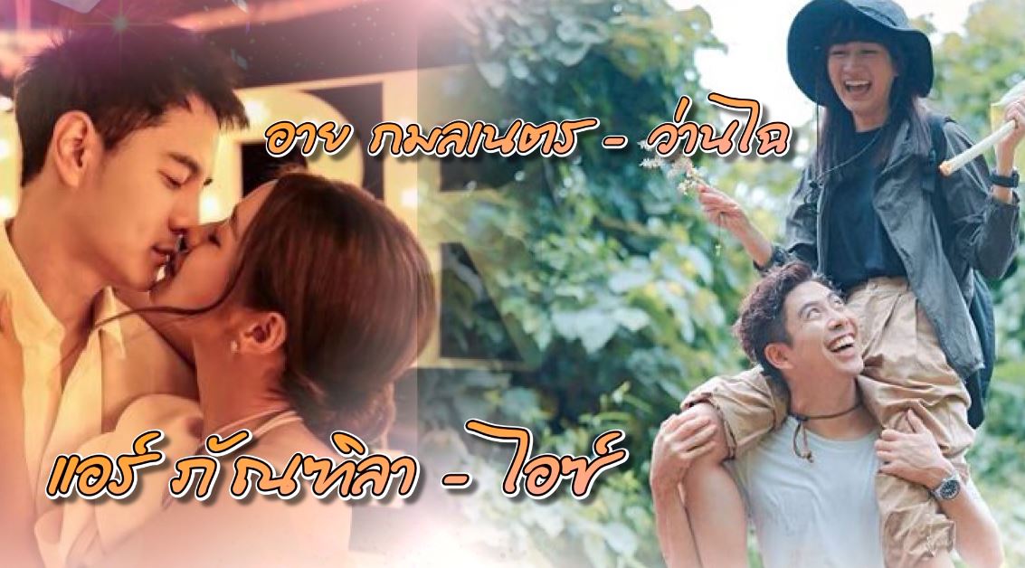 ส่องคนบันเทิงคลั่งรัก วิวาห์หวาน ปี2564