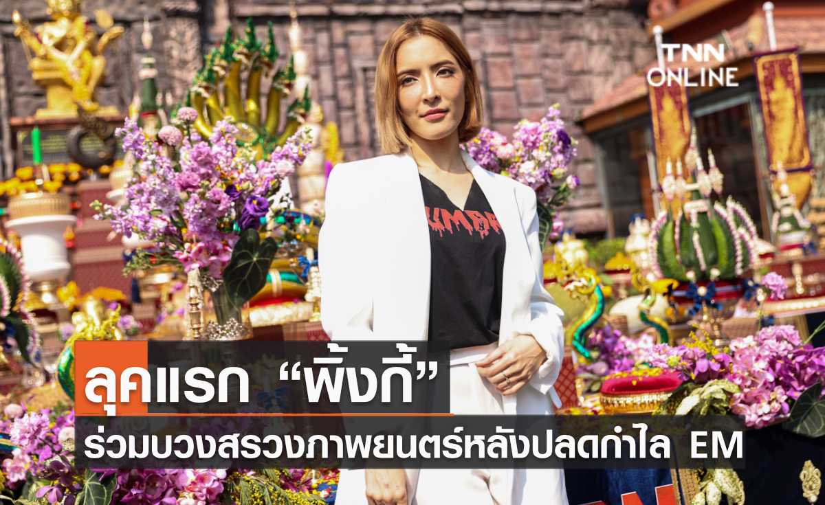 ลุคแรก “พิ้งกี้” ร่วมบวงสรวงภาพยนตร์หลังปลดกำไล EM 