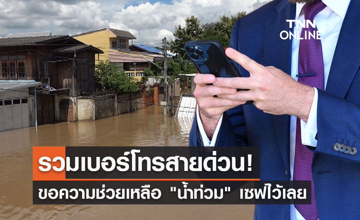 เซฟไว้เลย! รวมเบอร์โทรสายด่วน ขอความช่วยเหลือเรื่อง"น้ำท่วม"