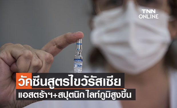 รัสเซียทดลองสูตรไขว้ ‘แอสตร้าฯ-สปุตนิก ไลท์’ ภูมิสูงขึ้น