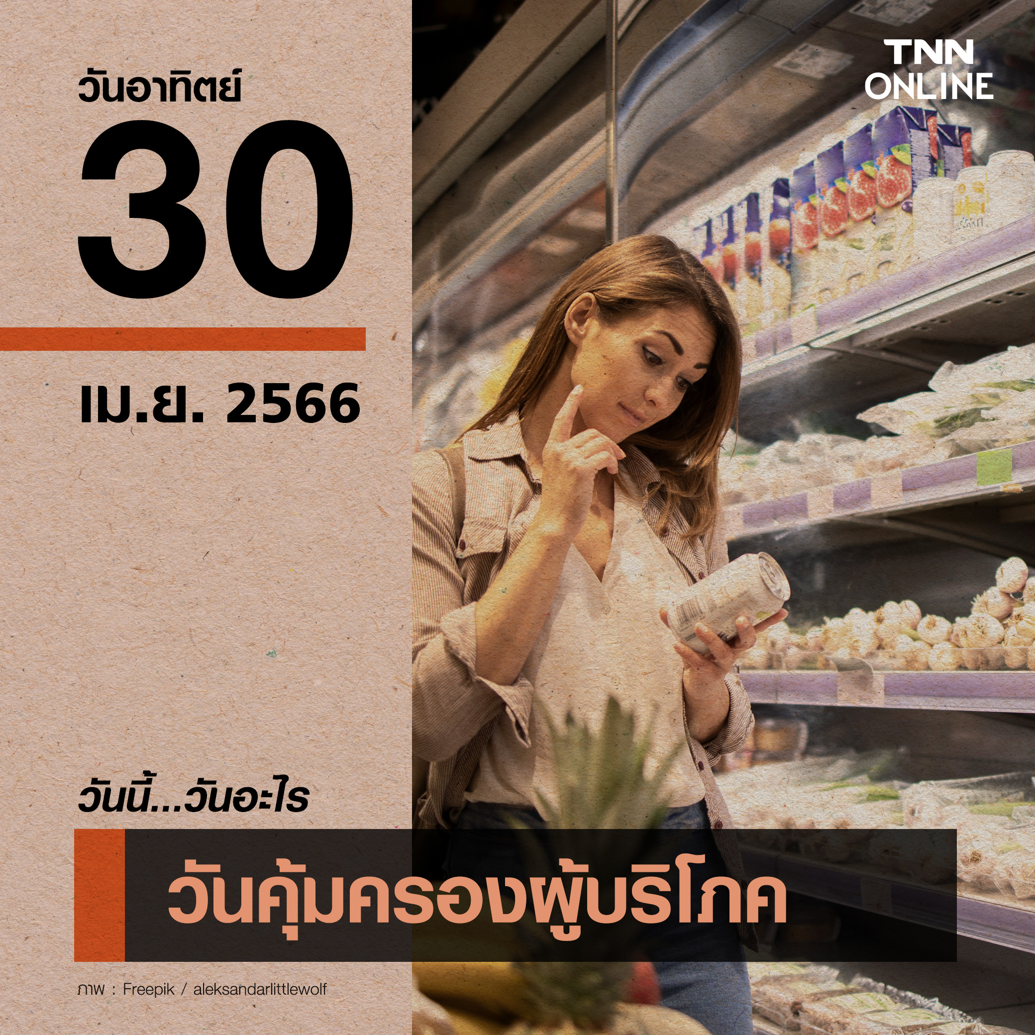วันนี้วันอะไร วันคุ้มครองผู้บริโภค ตรงกับวันที่ 30 เมษายน