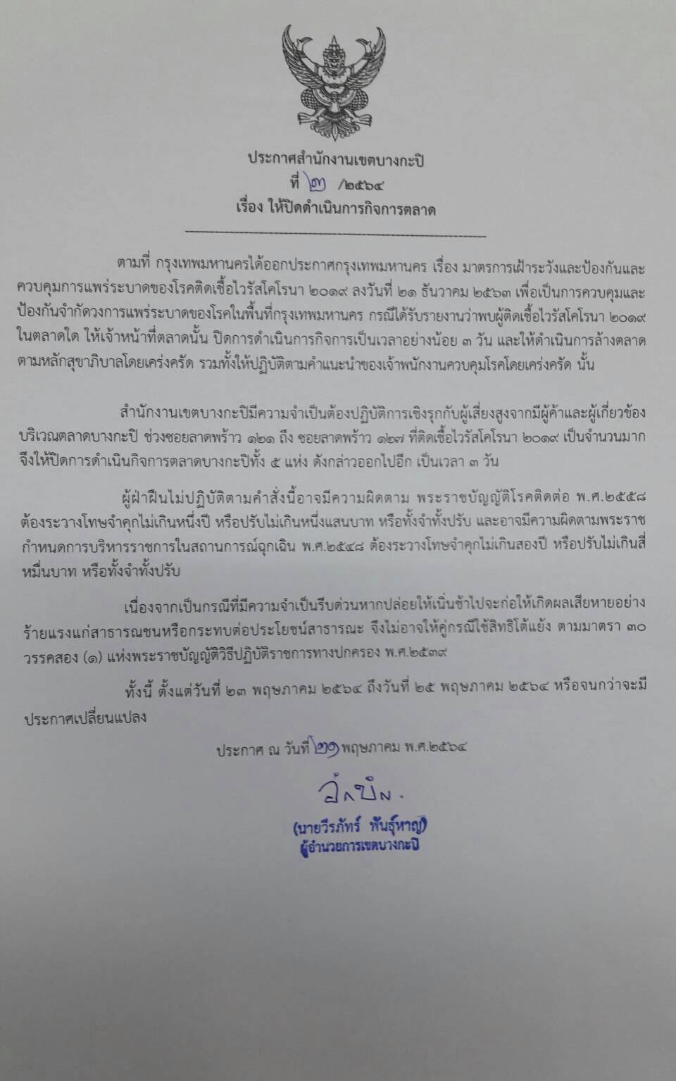 ตลาดบางกะปิอ่วม!ประกาศปิดอีก 3 วันหลังพบติดโควิดเพียบ ตลาดบางกะปิอ่วม!ประกาศปิดอีก 3 วันหลังพบติดโควิดเพียบ