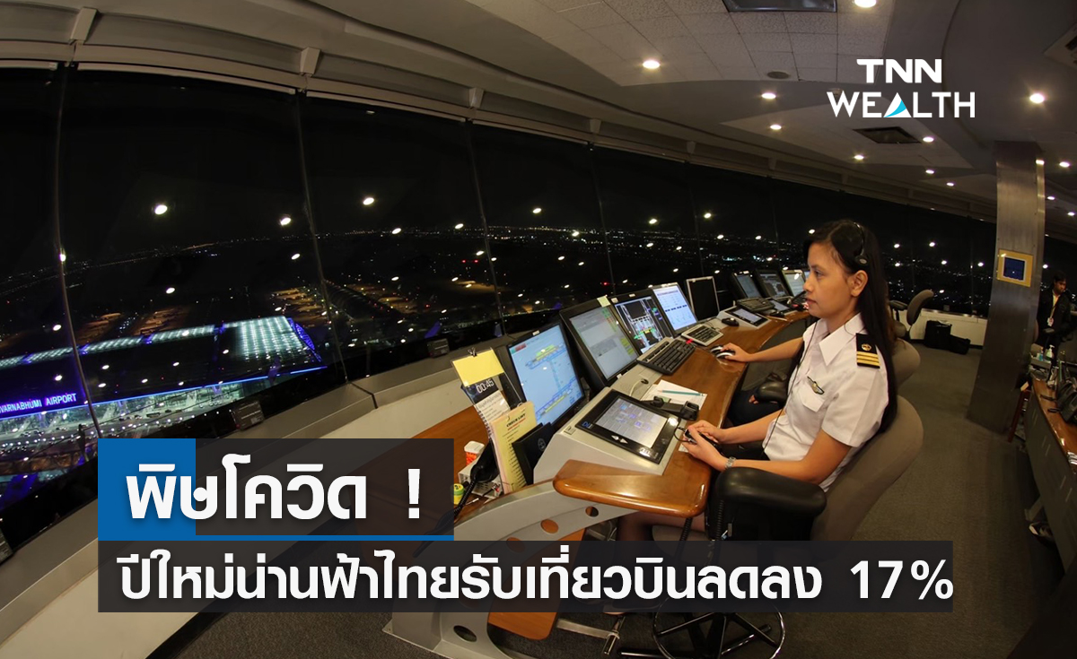 พิษโควิดปีใหม่น่านฟ้าไทยรับเที่ยวบินลดลง 17%