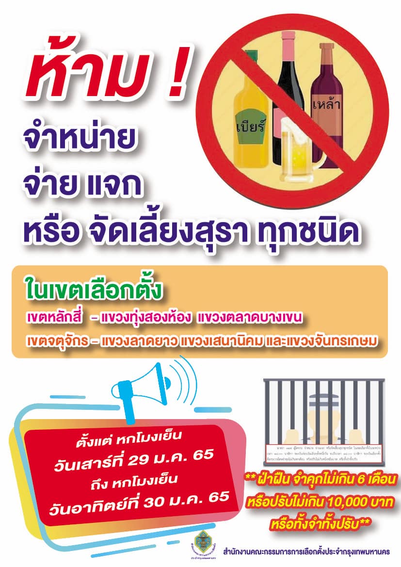 พรุ่งนี้ เลือกตั้งซ่อม กทม.งดจำหน่าย จ่าย แจกสุรา หลัง 6 โมงเย็นวันนี้