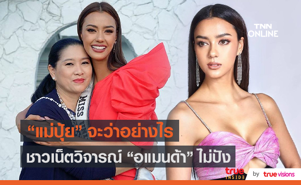 “ปุ้ย ปิยาภรณ์” ลั่นทำเต็มที่หลังกูรูนางงามวิจารณ์ “อแมนด้า” ไปไม่ถึงฝัน (มีคลิป) 