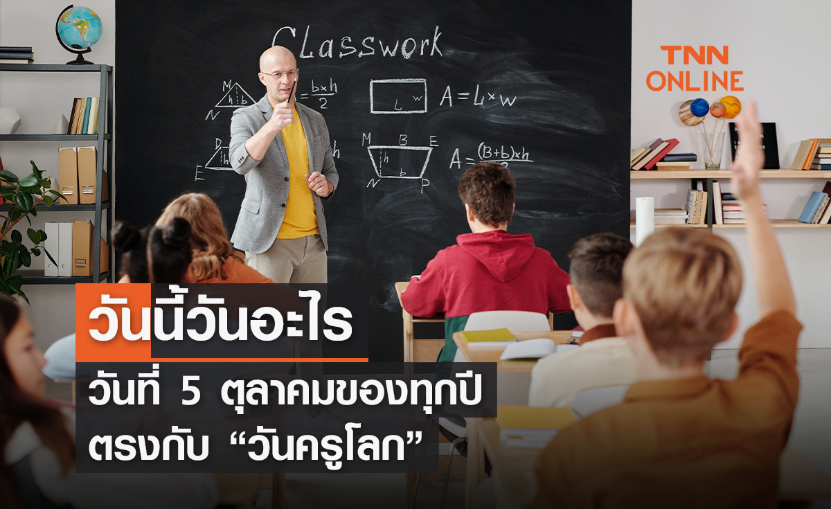 วันนี้วันอะไร 5 ตุลาคม ตรงกับ “วันครูโลก” 