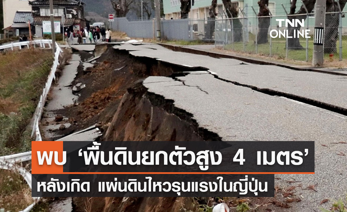แผ่นดินไหวญี่ปุ่น! ล่าสุดนักวิจัยพบ "พื้นดินยกตัวสูงขึ้น 4 เมตร" 