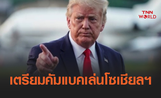 รอเลย! "โดนัลด์ ทรัมป์" เตรียมหวนคืนสู่โซเชียลฯอีกครั้ง