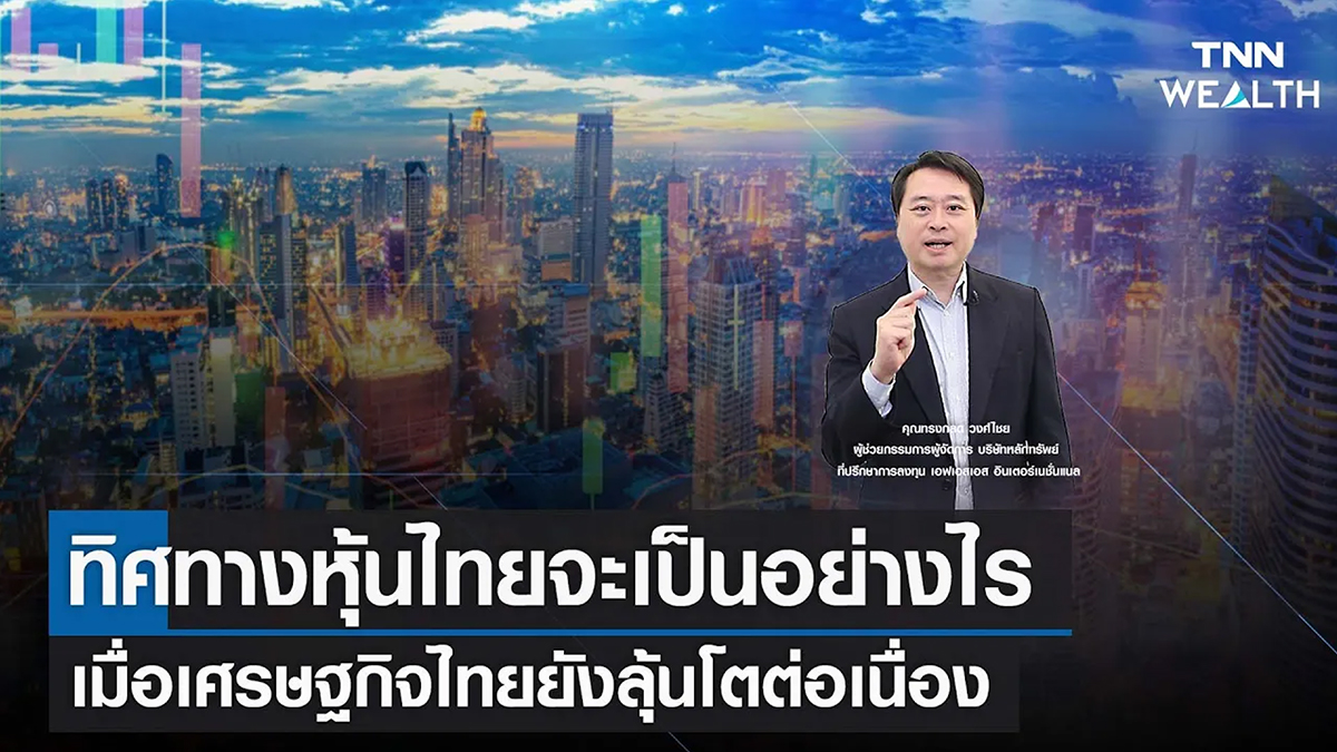 ทิศทางหุ้นไทยจะเป็นอย่างไร เมื่อเศรษฐกิจไทยยังลุ้นโตต่อเนื่อง I TNN WEALTH 26 ม.ค. 66