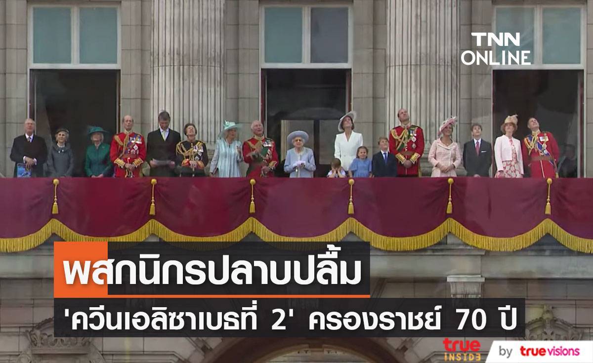 พสกนิกรปลาบปลื้ม!! ‘ควีนเอลิซาเบธที่ 2’ เสด็จสีหบัญชร เปิดฉากฉลองครองราชย์ 70 ปี (มีคลิป)