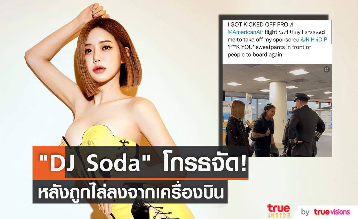"DJ Soda" ไม่พอใจหนักมาก! หลังถูกไล่ลงจากเครื่องเพราะข้อความบนกางเกง