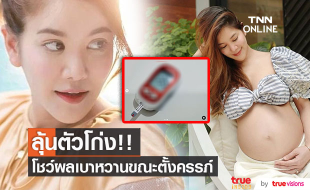 แทบช็อก!! "ก้อย รัชวิน" โชว์ค่าน้ำตาล หลังตรวจภาวะเบาหวานขณะตั้งครรภ์ 