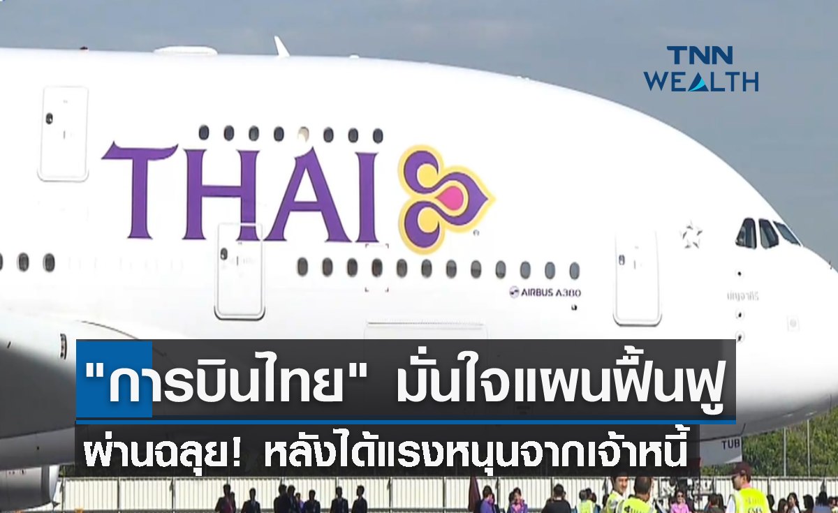"การบินไทย" มั่นใจแผนฟื้นฟูผ่านฉลุย หลังได้แรงหนุนจากเจ้าหนี้