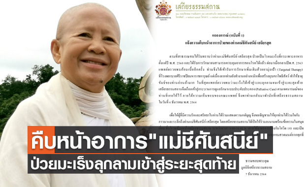 มูลนิธิเสถียรธรรมสถาน ออกแถลงการณ์ "แม่ชีศันสนีย์" ป่วยมะเร็งลุกลามเข้าสู่ระยะสุดท้าย