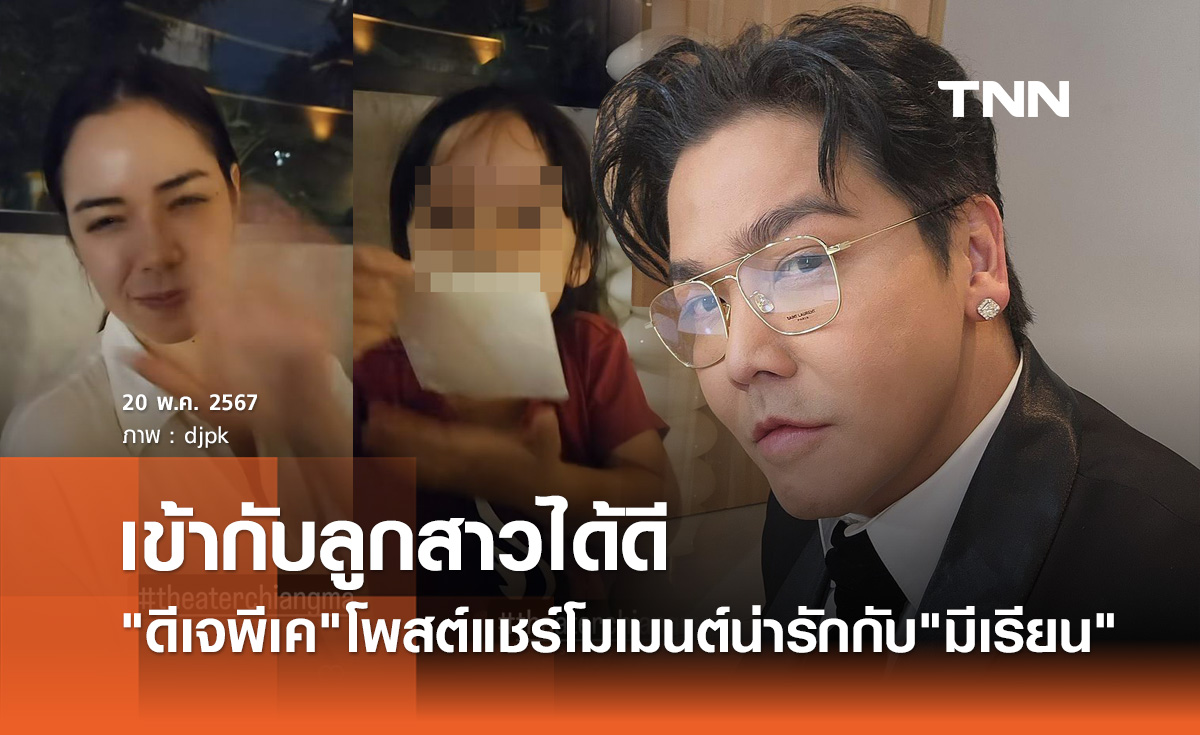 ดีเจพีเค โพสต์แชร์โมเมนต์เล่นกันลูกสาว มิเรียน น่ารัก เข้ากันได้ดี