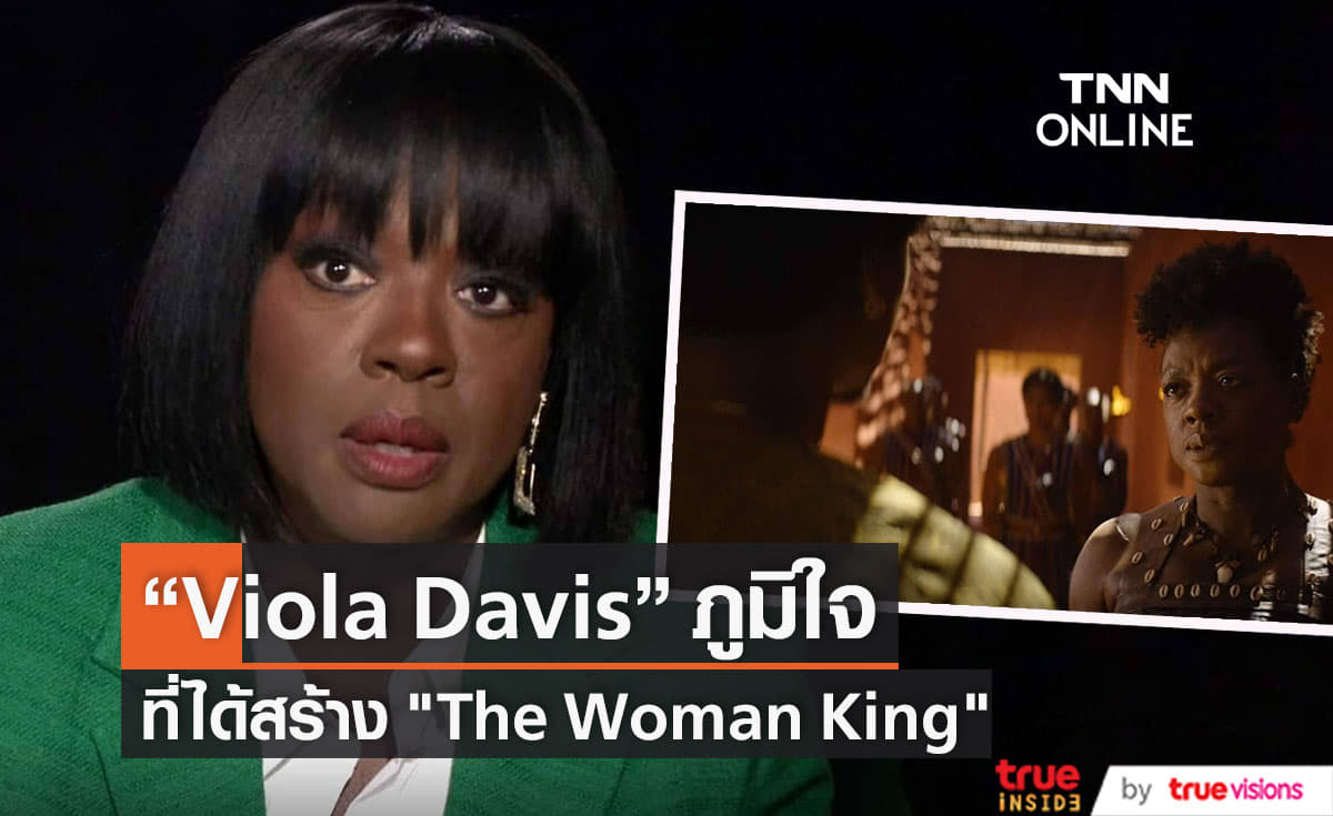 Viola Davis   ภาคภูมิใจที่ได้สร้างThe Woman King 