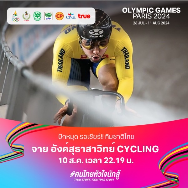 สรุปผลงาน นักกีฬาไทย 51 คน ในโอลิมปิก 2024 สรุปผลงาน นักกีฬาไทย 51 คน ในโอลิมปิก 2024
