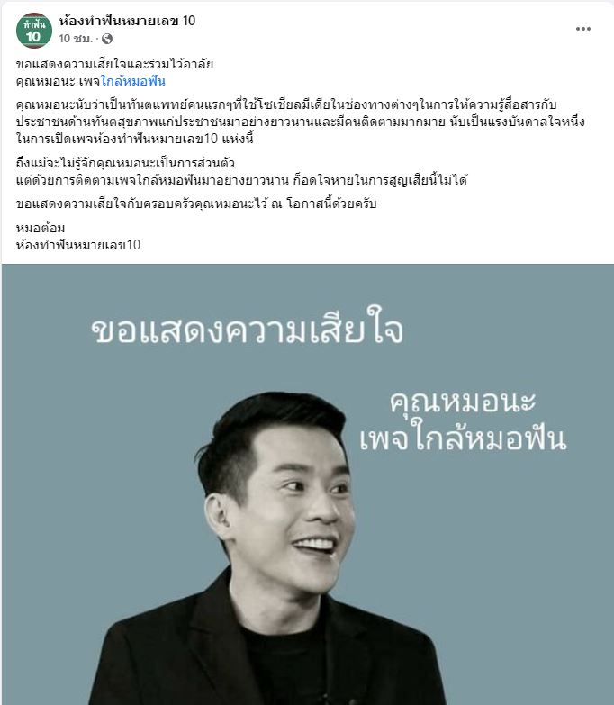 โซเชียลแห่อาลัย หมอนะ ทันตแพทย์ดัง เจ้าของเพจ ใกล้หมอฟัน