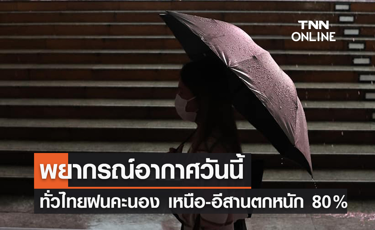 พยากรณ์อากาศวันนี้และ 10 วันข้างหน้า ทั่วไทยฝนคะนอง เหนือ-อีสานตกหนัก 80%