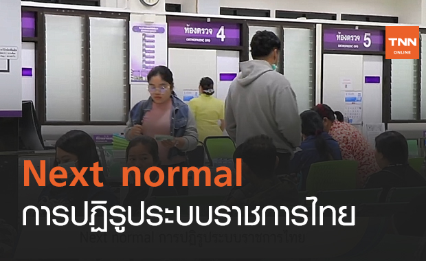 Next normal การปฏิรูประบบราชการไทย (คลิป)