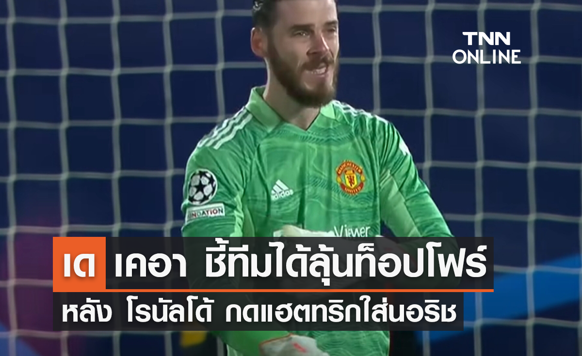 'เด เคอา' ชี้ทีมได้ลุ้นท็อปโฟร์ หลัง 'โรนัลโด้' กดแฮตทริกใส่นอริช