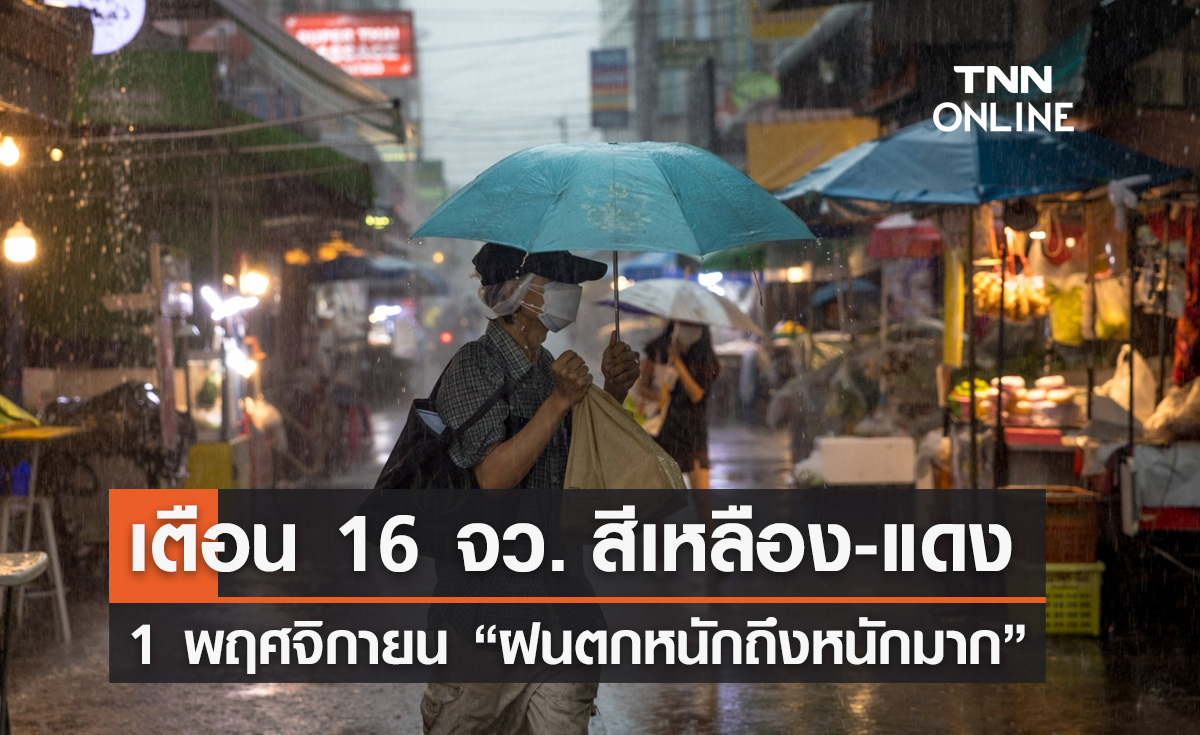 ฝนตกหนักถึงหนักมาก! พยากรณ์อากาศ 1 พฤศจิกายน เช็กจังหวัดเสี่ยงภัยสีเหลือง-แดง